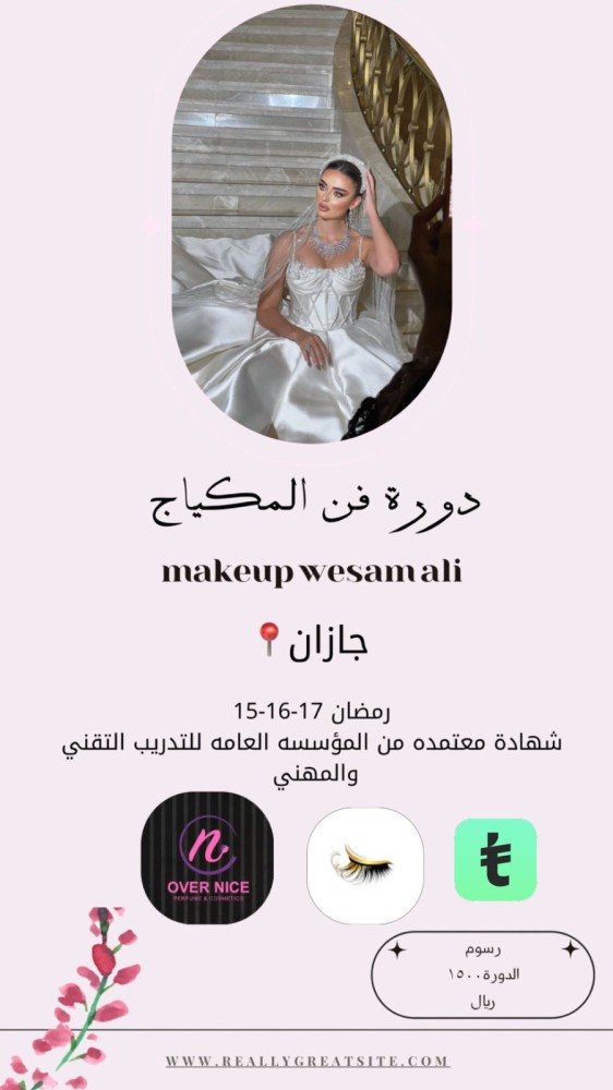 فنون ومهارات المكياج / جازان