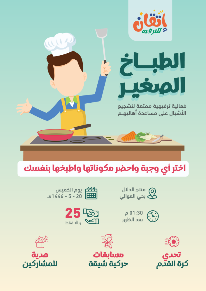 فعالية الطباخ الصغير ‍