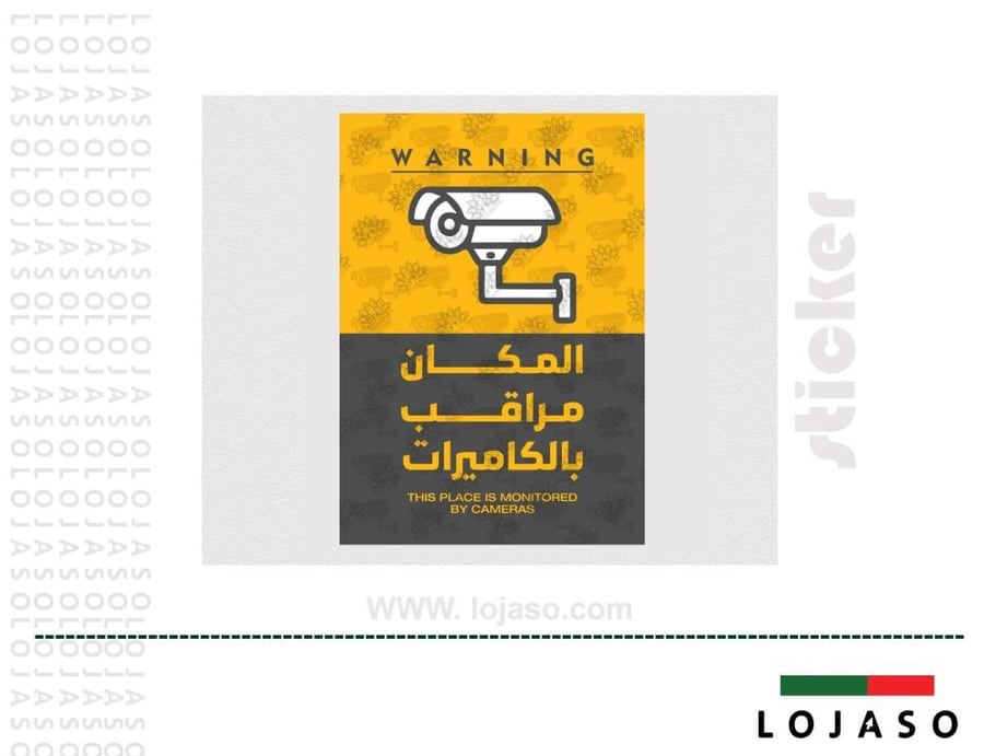 استيكر لاصق عبارة "المكان مراقب بالكاميرات"