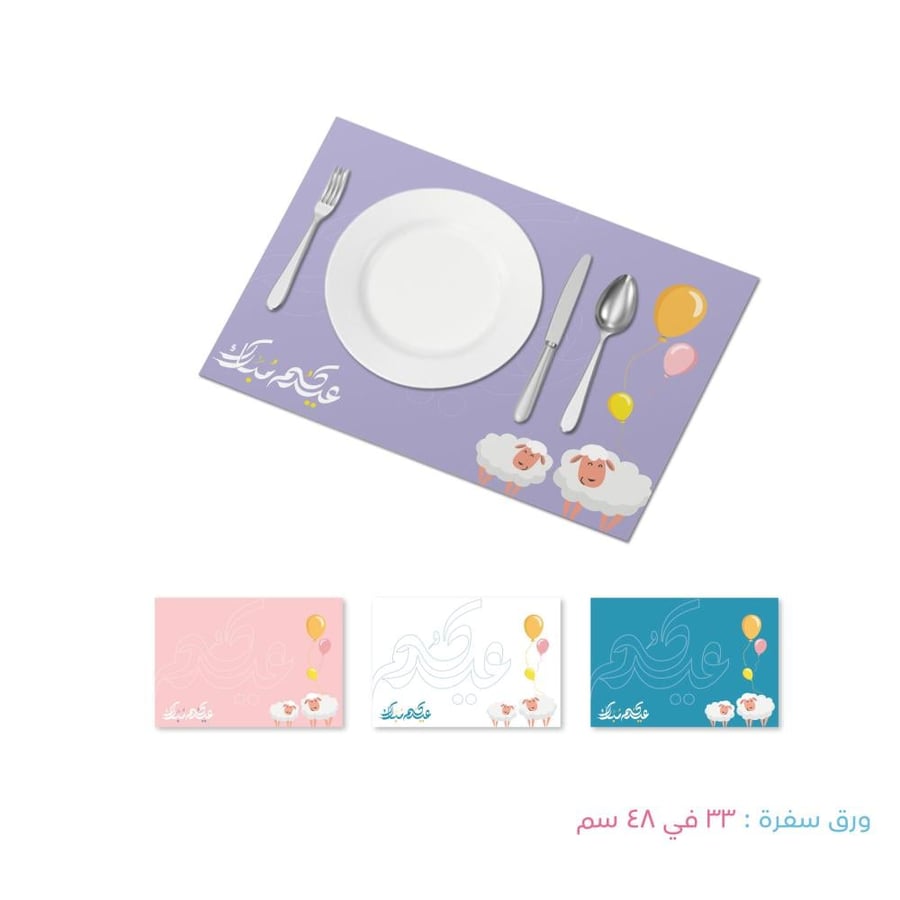 ورق سفرة  - ثيم العيد