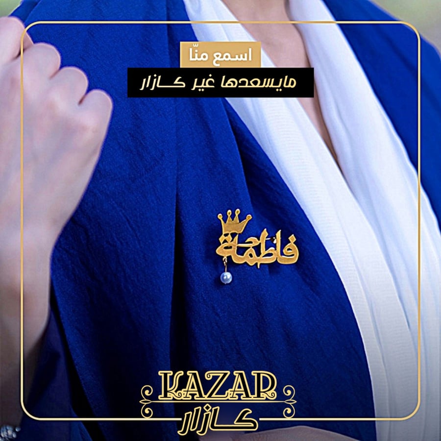 بروش بالاسم لاجل الاناقه