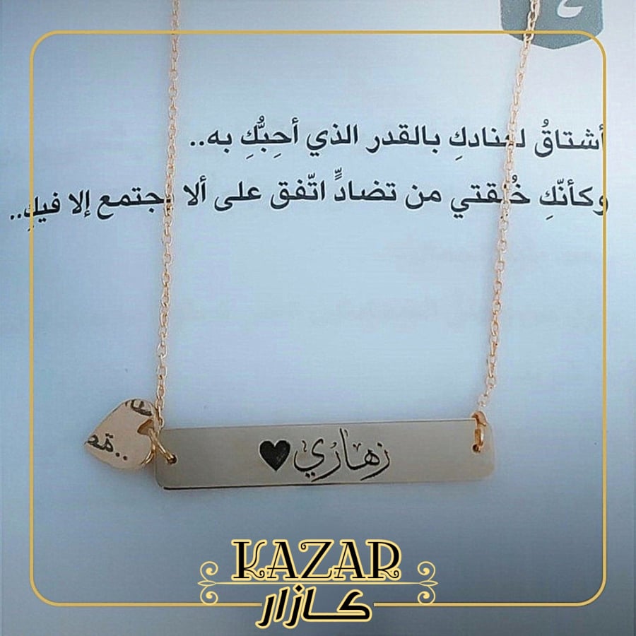 سلسال بالاسم من اختيارك الأنيق من كازار