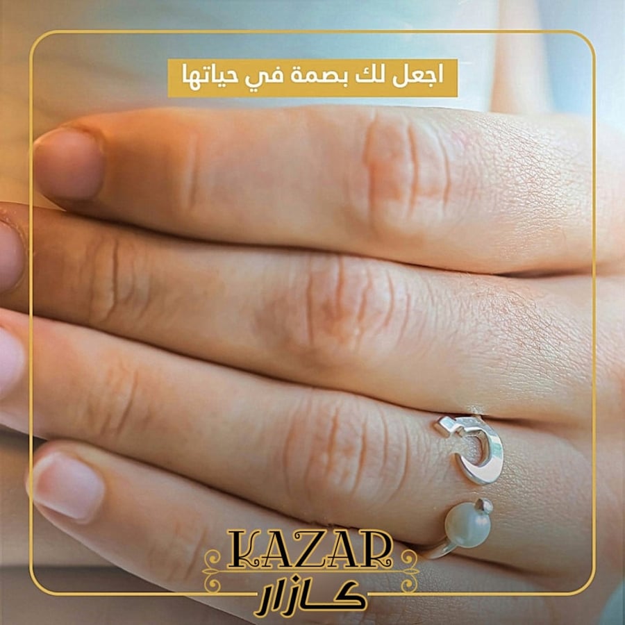 خاتم حرف - لمسة الجمال تُصاغ بأول حرف - كازار
