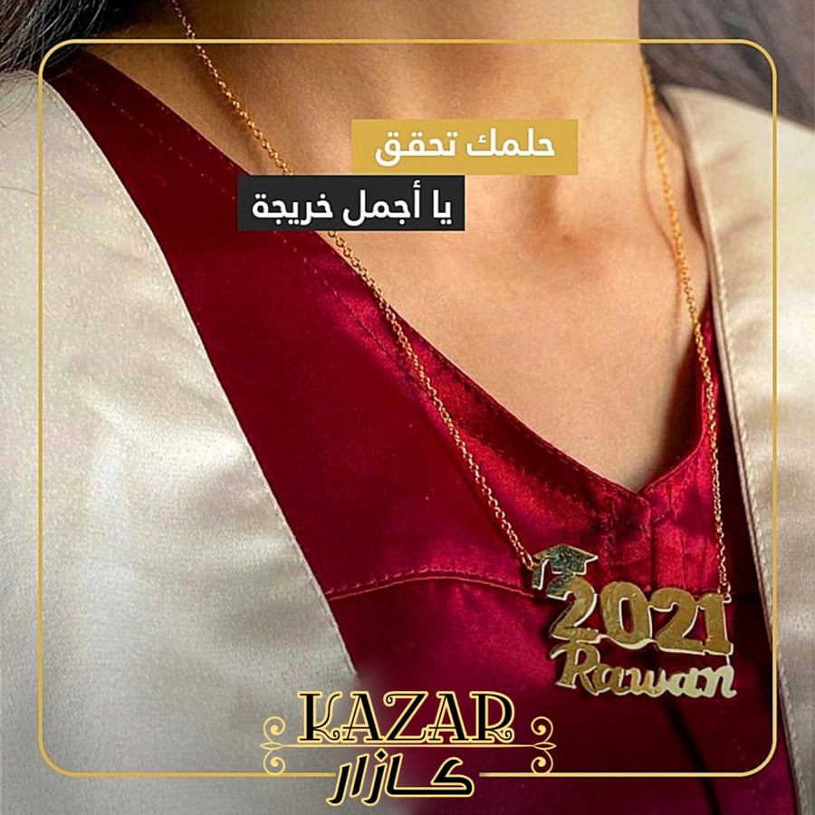 سلسال التخرج حسب الطلب