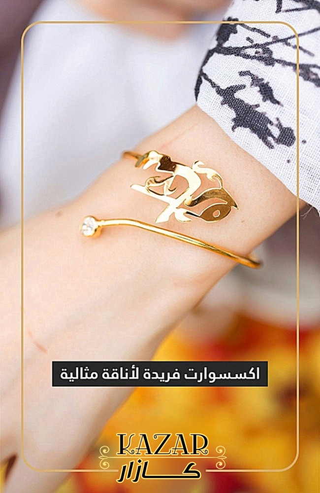 اسواره انيقه نسائية بالاسم تصميم حسب طلبك جميله وناعمه ومميزه