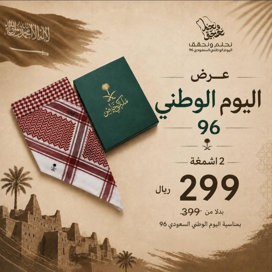 عرض ملكي شماغين ملكي خاص غامق الإصدار الجديد 2026