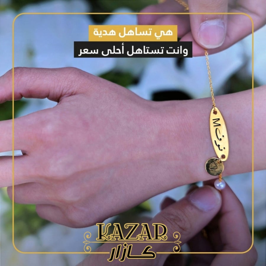 اسواره انيقه بالاسم مع قلب - كازار