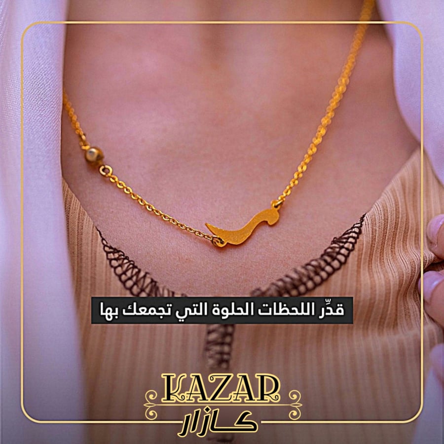 سلسال تُضفي جاذبية مطلقة على إطلالتك من كازار