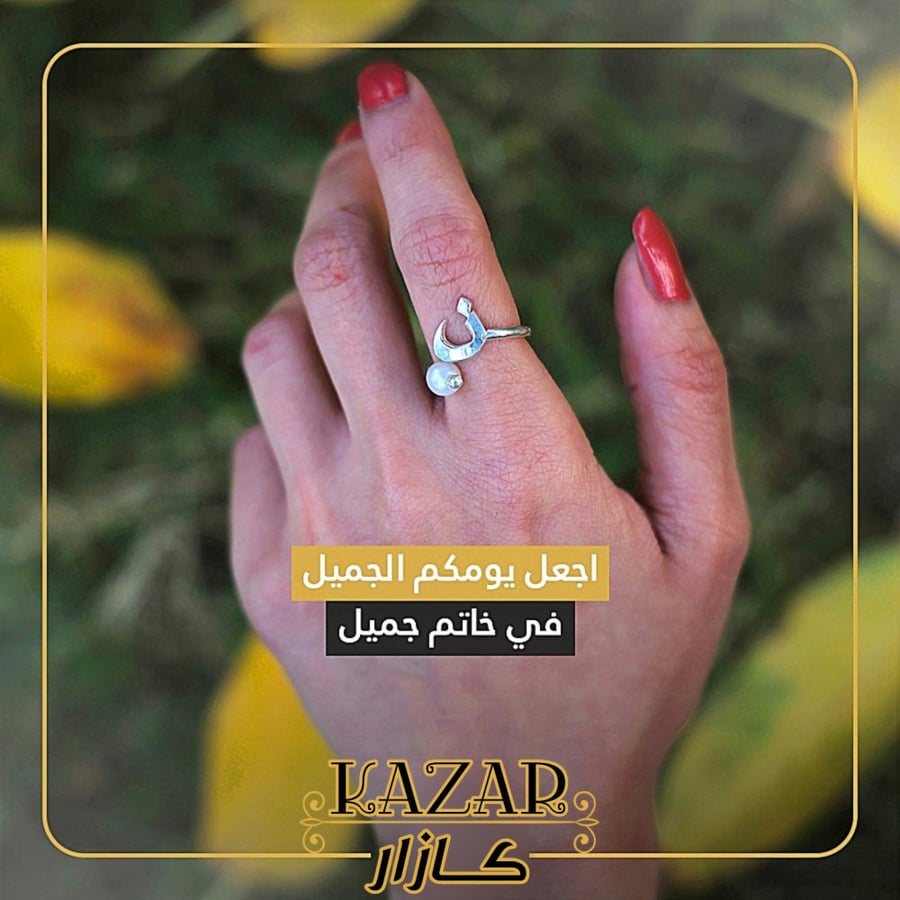 خاتم حرف - لمسة الجمال تُصاغ بأول حرف - كازار