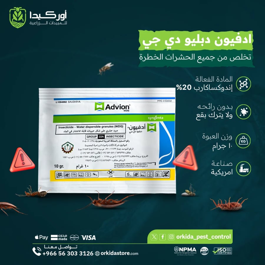 ادفيون دبليو دي جي مبيد حشري لمكافحة النمل والصراصير 10 جرام