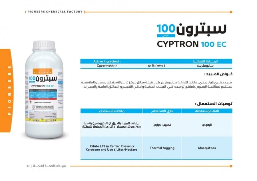 سبترون 100 اي سي مبيد لمكافحة البعوض والذباب والصراصير 1 لتر