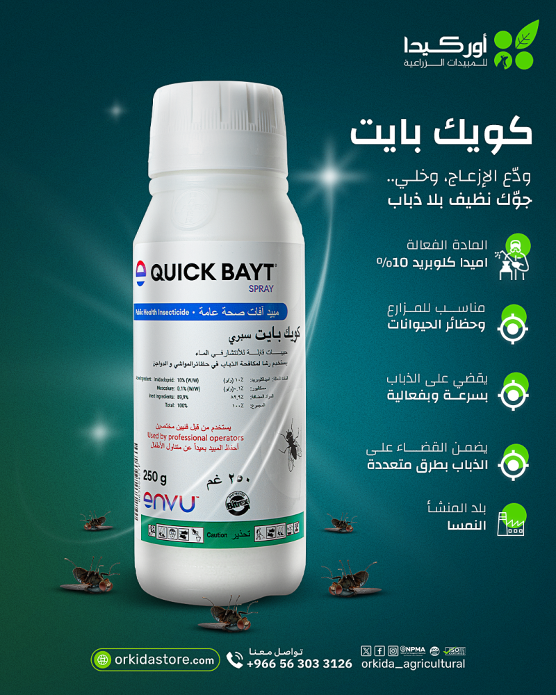 كويك بايت سبراي 250 جرام لمكافحة الذباب