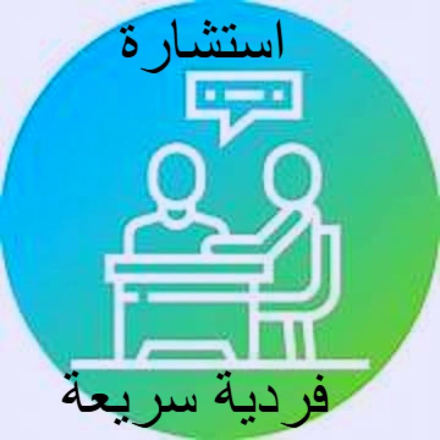 استشارة مهنية مختصرة