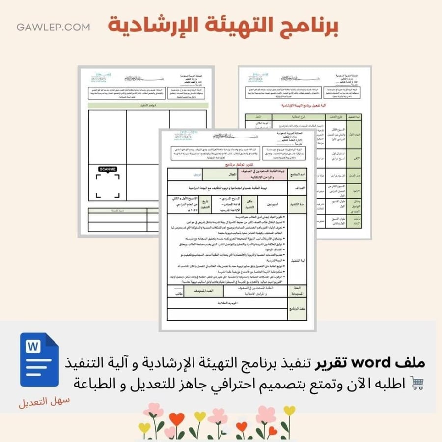 حقيبة برنامج التهيئة الإرشادية