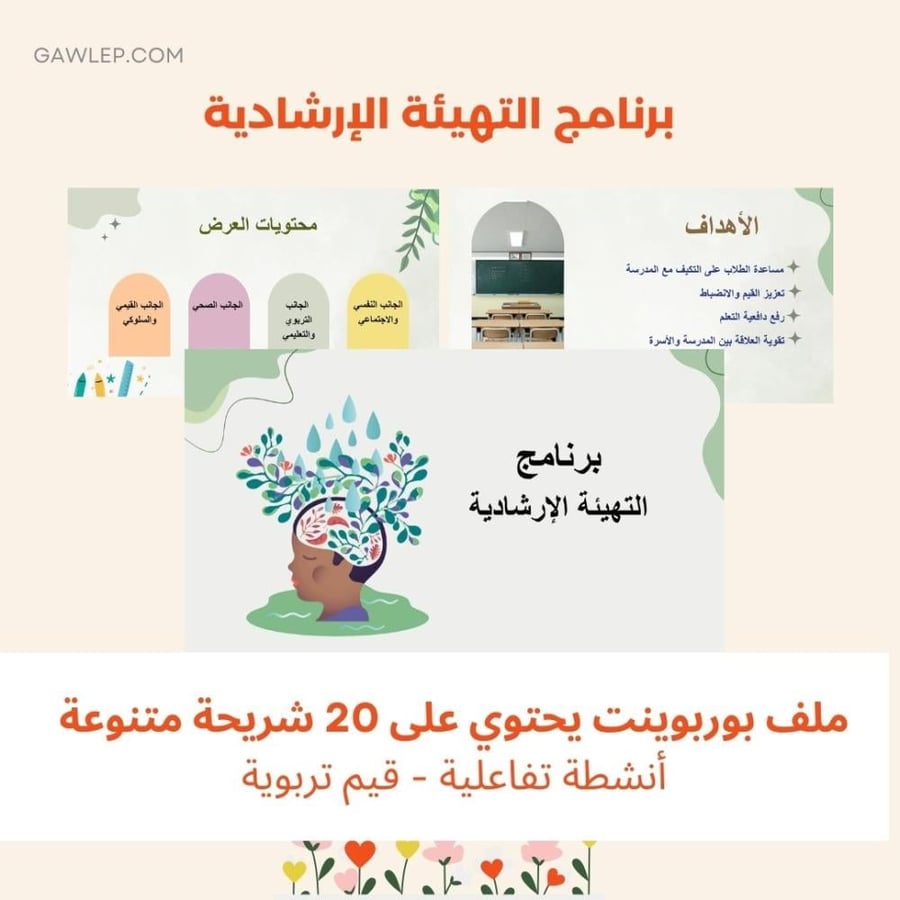 عرض تقديمي برنامج التهيئة الإرشادية