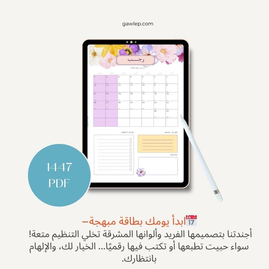 التقويم  الهجري 1447 مع التاريخ الميلادي- أجندة رقمي وجاهز للطباعة