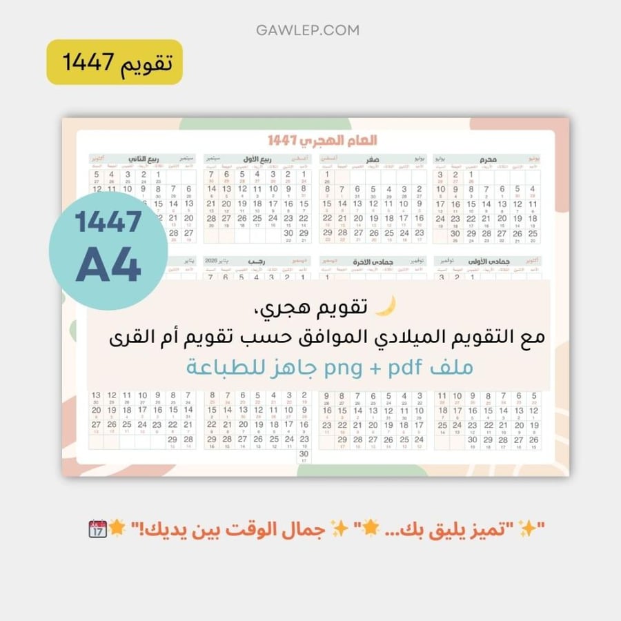 التقويم الهجري 1447- جاهز للطباعة