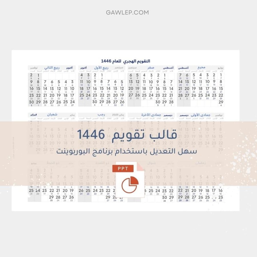 قالب تقويم   هجري 1446 قابل للتعديل باستخدام البوربوينت