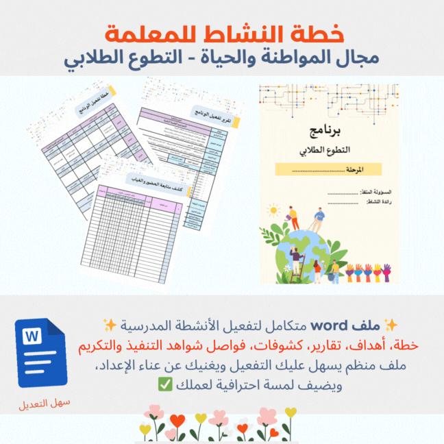 تقرير تفعيل برنامج التطوع الطلابي