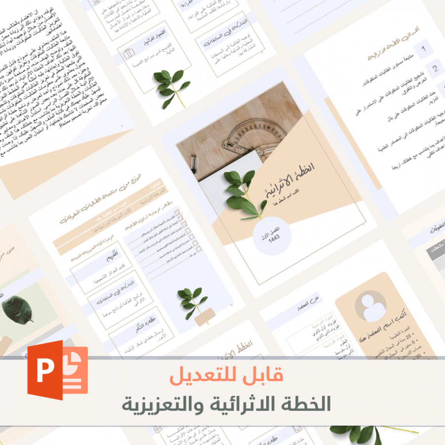 الخطة الاثرائية والتعزيزية  لعام 1443 - قابل للتعديل باستخدام البوربوينت