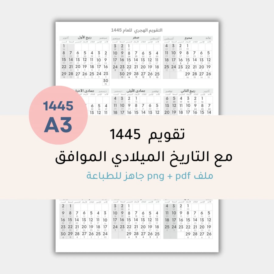 التقويم الهجري 1445- جاهز للطباعة - من غير زخارف