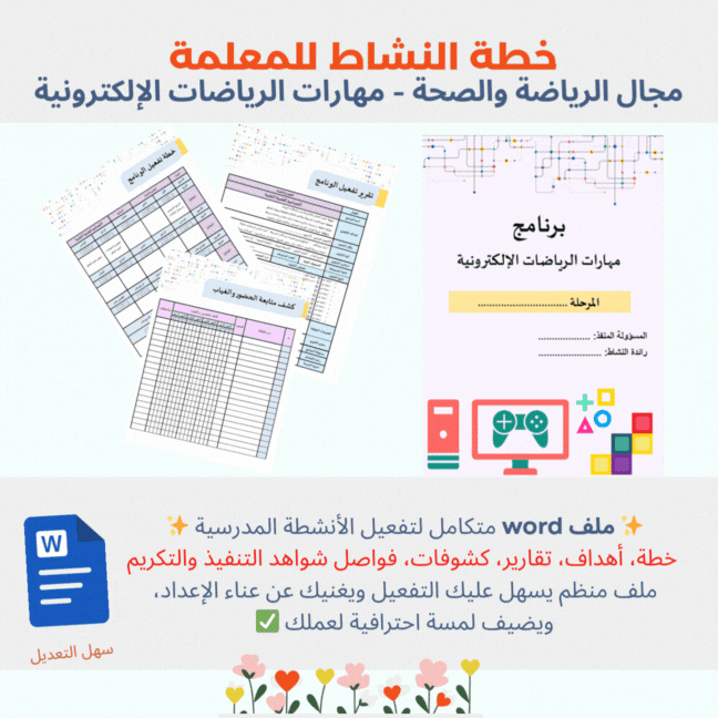 تفعيل برنامج مهارات الرياضات الإلكترونية
