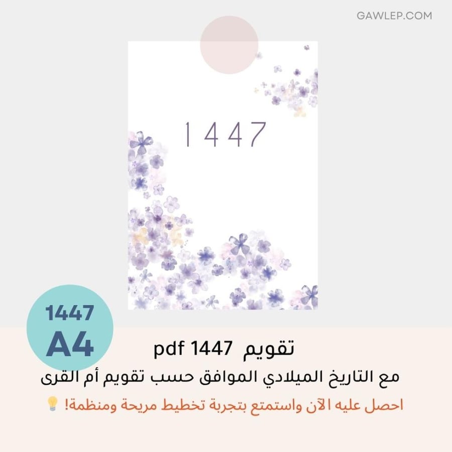 التقويم  الهجري 1447 مع التاريخ الميلادي- أجندة رقمي وجاهز للطباعة