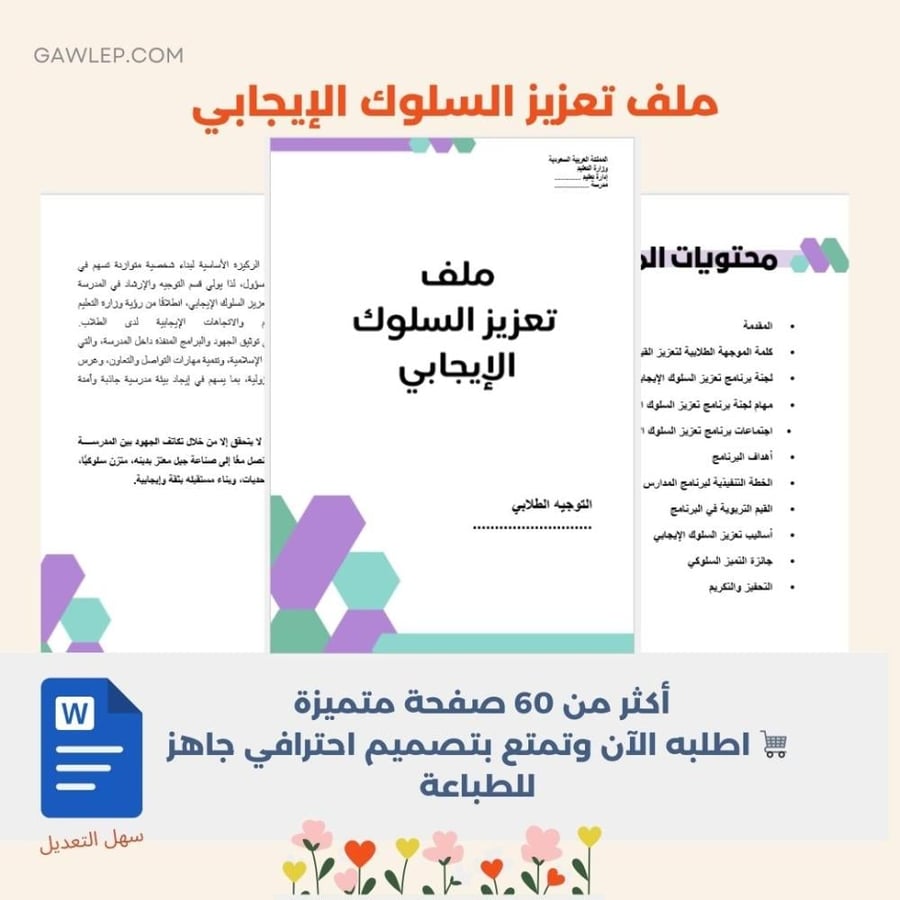 ملف تعزيز السلوك الإيجابي - ملف word