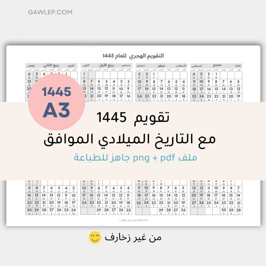 التقويم الهجري 1445- مقاس A3 بالعرض