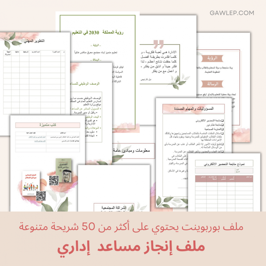 قالب ملف إنجاز مساعد إداري- ملف بوربوينت قابل للتعديل