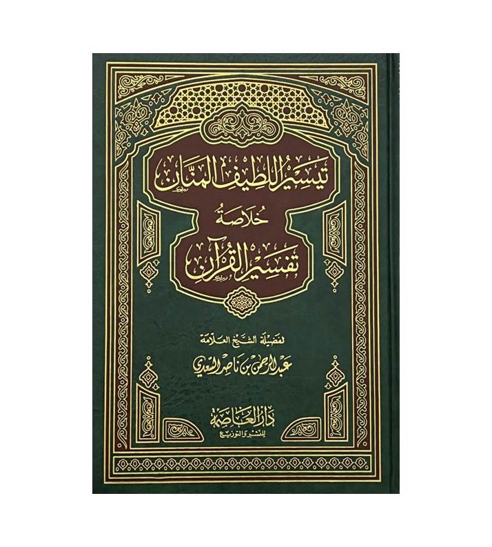 تيسير اللطيف المنان خلاصة تفسير القرآن