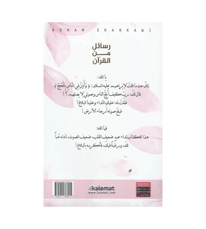 رسائل من القرآن
