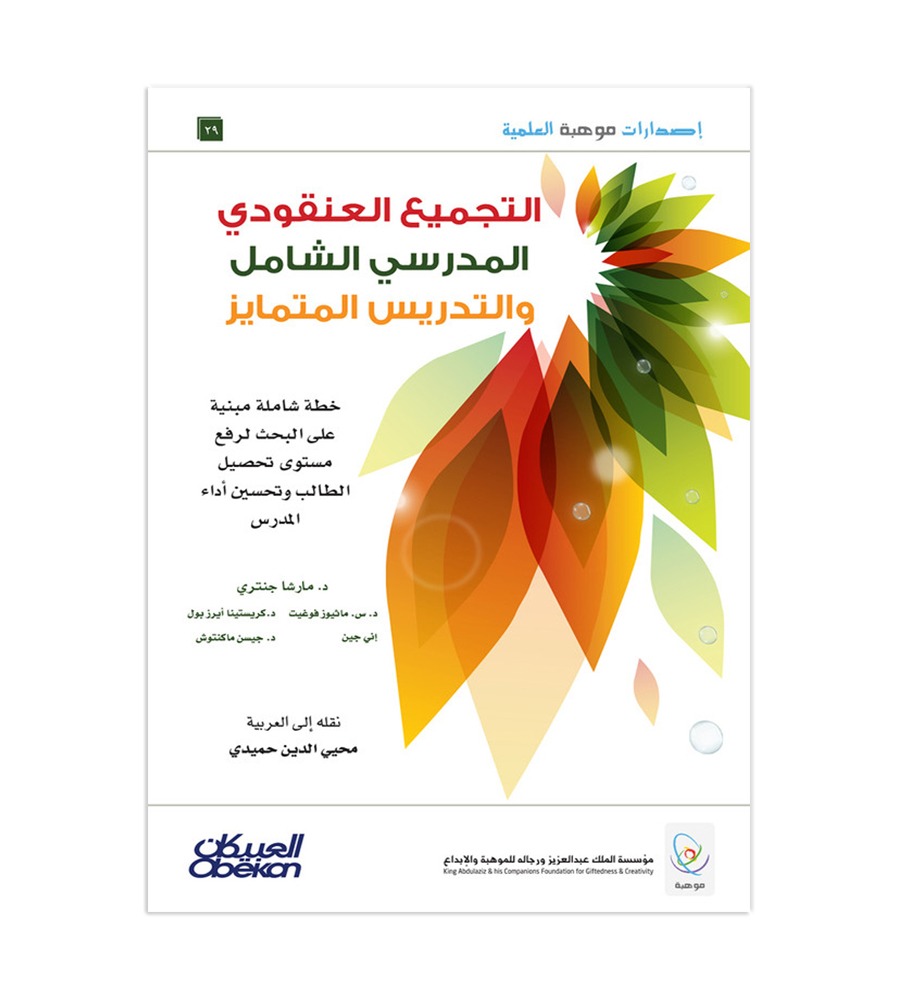 إصدارات موهبة العلمية : التجميع العنقودي المدرسي الشامل والتدريس المتمايز خطة شاملة مبنية على البحث لرفع مستوى تحصيل الطالب وتحسين أداء المدرس - إصدارات موهبة العلمية