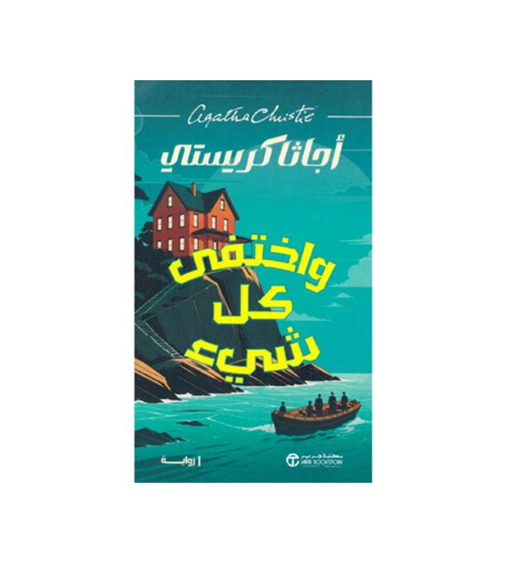 واختفى كل شيء