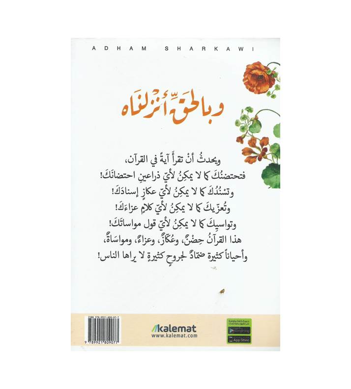 وبالحق أنزلناه