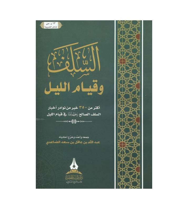 السلف وقيام الليل