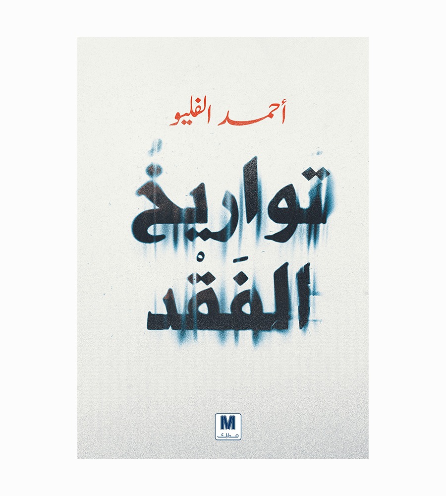 تواريخ الفقد