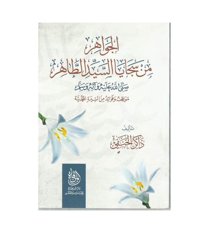 الجواهر من سجايا السيد الطاهر صلى الله عليه وسلم