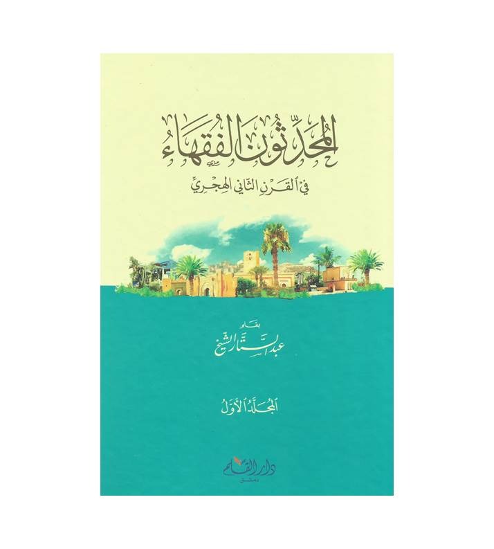 المحدثون الفقهاء