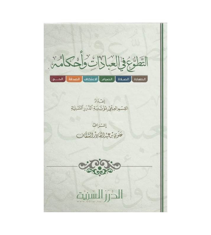 التطوع في العبادات وأحكامه