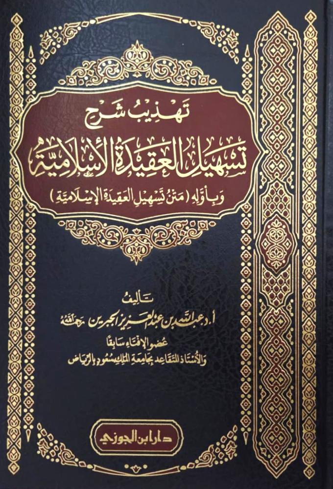 تهذيب شرح تسهيل العقيدة الإسلامية