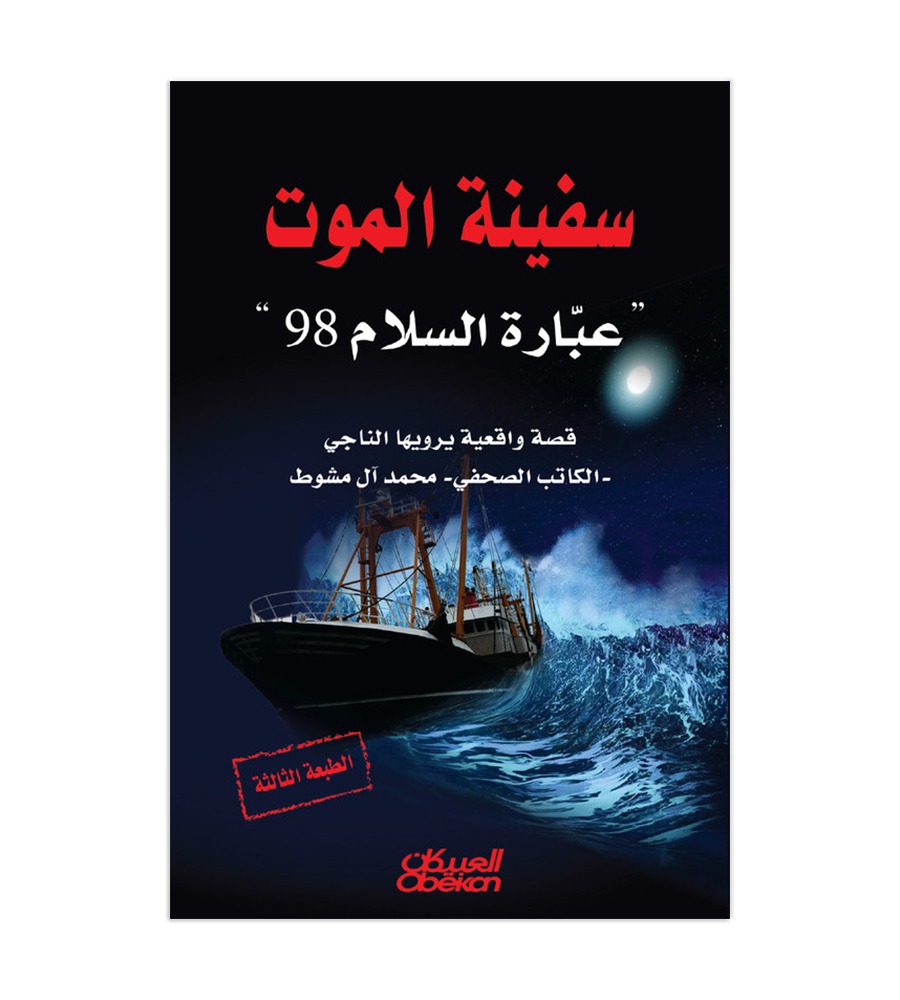 سفينة الموت - عبارة السلام 98