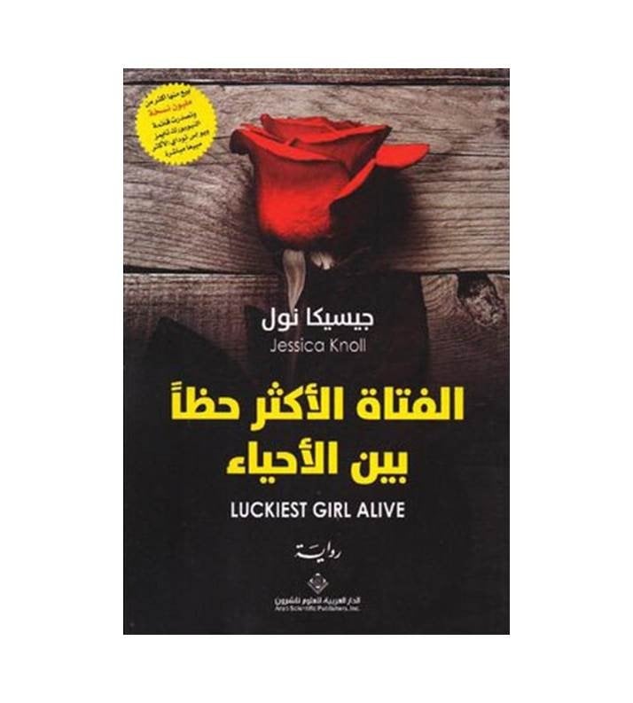 الفتاة الأكثر حظا بين الأحياء