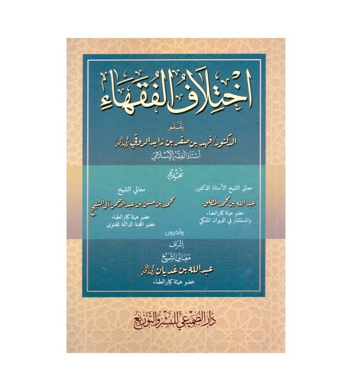 اختلاف الفقهاء
