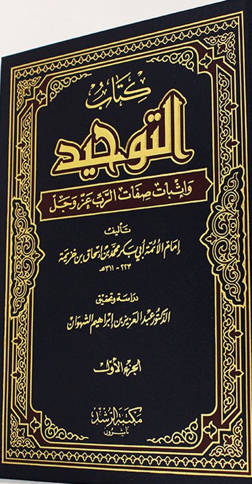 كتاب التوحيد واثبات صفات الرب عز وجل