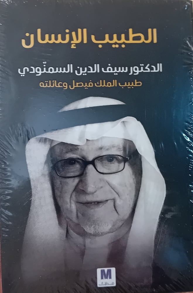 الطبيب الإنسان