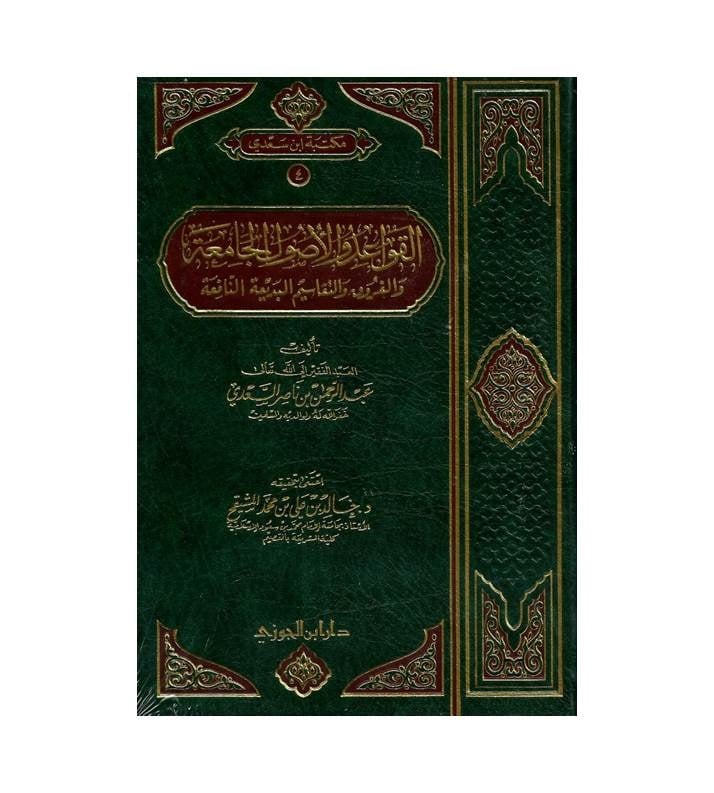 القواعد والأصول الجامعة والفروق والتقاسيم البديعة النافعة