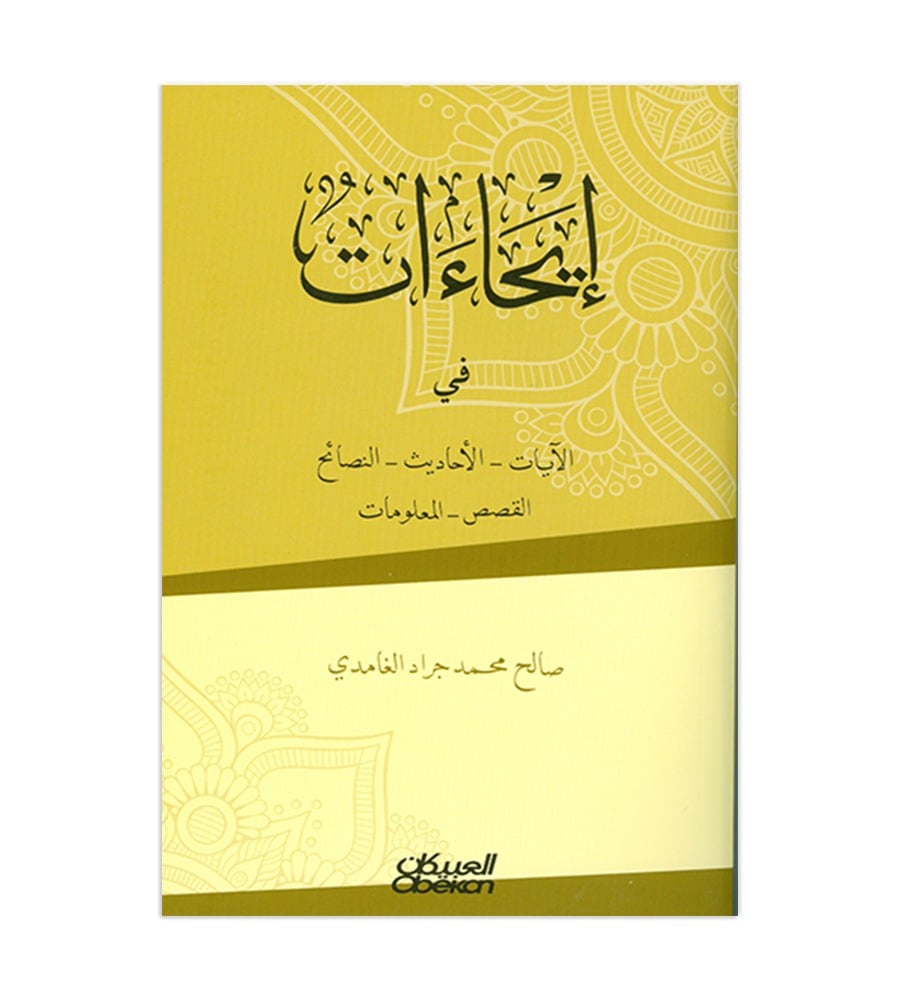 إيحاءات - في الآيات - الأحاديث - النصائح - القصص - المعلومات