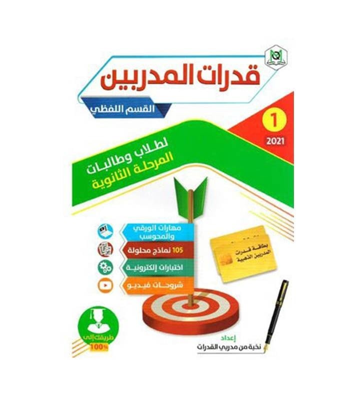قدرات المدربين القسم اللفظي لطلاب وطالبات المرحلة الثانوية‎