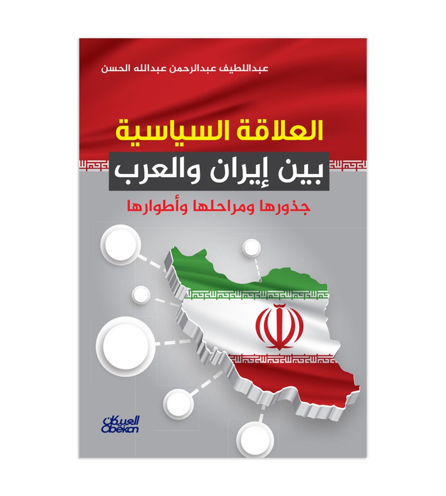 العلاقة السياسية بين إيران والعرب - جذورها ومراحلها وأطوارها
